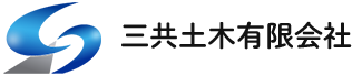 お問い合わせ｜三共土木 有限会社